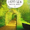  改訂新版 真夜中のミステリー読本