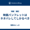 映画パンフレットはネタバレしてしかるべき