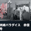 川島雄三監督作品をみる　その4 『洲崎パラダイス 赤信号』