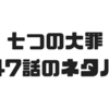 【七つの大罪】247話のネタバレで戒禁の正体が魔神王の力の欠片だと判明