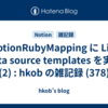  NotionRubyMapping に List data source templates を実装(2) : hkob の雑記録 (378)