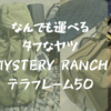 【MYSTERY RANCH テラフレーム50　レビュー】いくらでも積載できるオーバーロード機能が万能な登山ザック