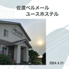 新潟〜富山〜福井8泊9日の女車1人旅　④海まで徒歩1分、姫津大橋すぐ側の佐渡ベルメールユースホステルに泊まるの巻