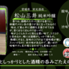 【月曜日の先週の一本！】松山三井 純米吟醸【FUKA🍶YO-I】
