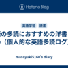 英語の多読におすすめの洋書まとめ（個人的な英語多読ログ）