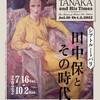 埼玉県立近代美術館「シアトル→パリ　田中保とその時代」から見えてきたもの　（7月31日）