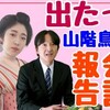 A宮追い込まれる！！山科鳥類研のヤバすぎる会計報告（京都嵐山鵜飼事件）・皇室典範改正など