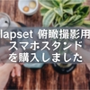 lapset 俯瞰撮影用スマホスタンドを購入しました