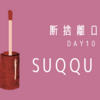 SUQQUの口紅【断捨離ログ10日目】