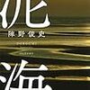 1月27日の「南日本新聞」、同28日の「伊勢新聞」に、陣野俊史『泥海』書評の掲載が確認