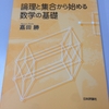 論理と集合から始める数学の基礎(第１回)