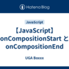 【JavaScript】onCompositionStart と onCompositionEnd