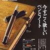 遅ればせながら趣味の文具箱 vol.52を読みました。誰もが何処かしら好みの記事が有りそうな一冊です