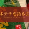 ポテチを語る会｜湖池屋今金男爵・菊水堂・フラ印