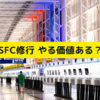 SFC修行はやる価値ある？SFC取得による特典とコストを計算 ANAの永年上級会員カード