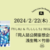 「同人誌公開妄想企画会議！」