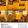 震災以降 終わらない3.11 〜3年目の報告