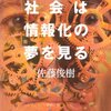  社会は情報化の夢を見る (新世紀版) / ノイマンの夢・近代の欲望