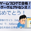 ゲームブログでも、はてなブログでも、Google AdSense受かります！合格までにやったこと一覧！