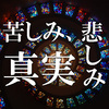 苦しみ、悲しみ、原因と真実　PART Ⅲ【自覚のない大罪編】