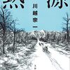 『熱源』川越 宗一  (著)のイラストブックレビューです