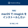 macOS で rmagick をインストールしたい