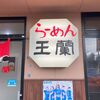 「らーめん王蘭」ご夫婦の努力に感謝です