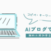 AIブログで稼ぐ！コピペ不要・キーワード不要の画期的手法/FAAP作者草薙悠さんプロジェクト最新版！