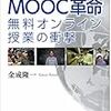 MOOCは今後の教育革命となりうるか？【読書感想】ルポMOOC革命無料オンライン授業の衝撃