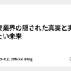 医療業界の隠された真実と実現したい未来