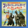 ゴジラ対メガロ　主題歌  東宝レコード