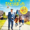 (89) 「幸せなひとりぼっち」鑑賞