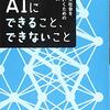 AIにできること、できないこと