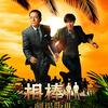 映画「相棒-劇場版III- 巨大密室！特命係 絶海の孤島へ」、相棒あるある国家の陰謀と思惑