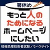 もっと人のためになるサイトにしたい