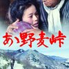 映画「あゝ野麦峠」