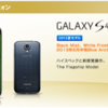 GALAXY S4 SC-04E 本日 05/23(木) 発売！！！こちらの価格も MNP で 0 円から！