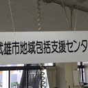 武雄市地域包括支援ｾﾝﾀｰ