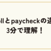 payrollとpaycheckの違いを3分で理解！給与明細の見方も解説