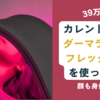 39万！カレントボディ「ダーマラックスフレックスMD」を全身に使ってみた結果。口コミ
