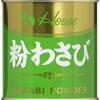 わさびとからしはチューブより粉末を