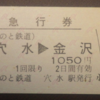 【切符系】　のと鉄道全駅訪問　きっぷ編