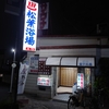 松葉浴場 | 神奈川県 | 温浴レポートNo.36