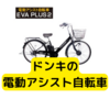 ドンキの電動アシスト自転車ってどうなの？【EVA PLUS2】