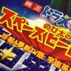 「劇場版」と「テレビ版」でトホホ。