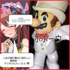 変身マリオ