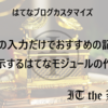 URLの入力だけで任意の場所に【おすすめ記事】を表示する「はてなブログモジュール」の作成 | はてなブログカスタマイズ