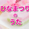 2023年【ひな祭り】ひな祭りの歌 6選