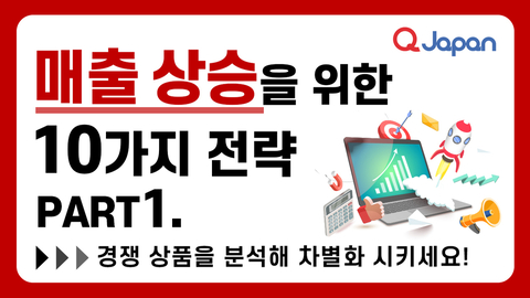 지금 바로 실천할 수 있는 매출 상승을 위한 10가지 전략 Part1.