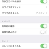 iPhoneのメールのスレッド表示